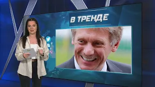 Застереження Пєскова та заперечення перемоги у війні у Шойгу | В ТРЕНДІ