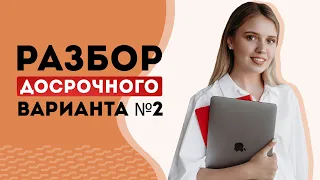 Разбор второго досрочного варианта ЕГЭ по истории | Эля Смит | 2020