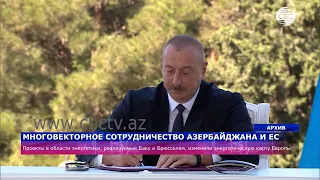 Многовекторное сотрудничество Азербайджана и ЕС