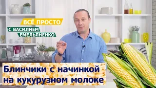 Все просто с Василием Емельяненко | Блинчики на кукурузном молоке с начинкой