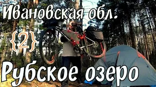 {2} велопоход 🚲 с ночёвкой ⛺ Иваново - Рубское озеро Ивановская обл / Борода Едет / Скоро в Карелию