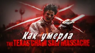 Как умерла Техасская Резная Бензопилой? (The Texas Chain Saw Massacre Video Game)