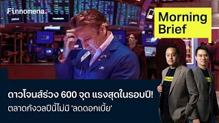 ดาวโจนส์ร่วง 600 จุด แรงสุดในรอบปี! ตลาดกังวลปีนี้ไม่มี 'ลดดอกเบี้ย' Morning Brief 24/05/67