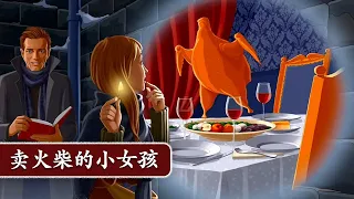 冰雪女王 GivingTales 中文 大声朗读]汉斯·克里斯蒂安·安徒生