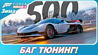 Forza Horizon 4 - 500 КМ/Ч?! Koenigsegg Jesko и баганный тюнинг! / Новое авто