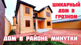 Продается шикарный дом в Грозном, недалеко от Минутки #чечня #грозный #недвижимостьгрозный