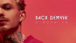 DEMCHUK - Вспоминай (lyric video)