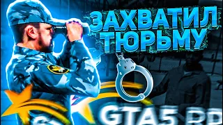 ЗАХВАТИЛ ФЕДЕРАЛЬНУЮ ТЮРЬМУ в GTA 5 RolePlay | ЗАХВАТ ТЮРЬМЫ