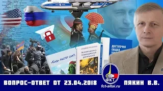 Вопрос-ответ  Валерий Пякин от 23 апреля  2018 г.