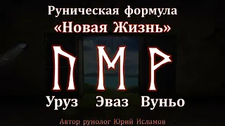 Новая жизнь. Руническая формула на Исполнение Желания и запуска положительных изменений в жизни.