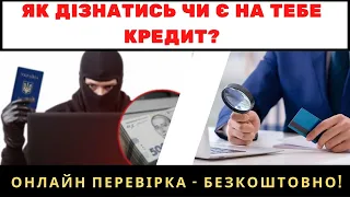 Як безкоштовно провірити Кредитну історію онлайн?