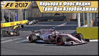 Карьера F1 2017 на 100% без помощников. Гран При Азербайджана.