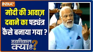 Haqiqat Kya Hai: प्रधानमंत्री को क्यों कहना पड़ा..'अकेला मोदी काफी है' ! | PM Modi | Rahul Gandhi