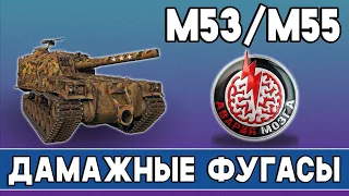 М53/М55 на ДАМАЖНЫХ фугасах! Стрим Мир Танков