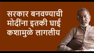 सरकार बनवण्याची मोदींना इतकी घाई कशामुळे लागलीय | Bhau Torsekar | Pratipaksha