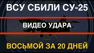ВСУ сбили Су-25: видео удара. Восьмой за 20 дней. Что происходит?