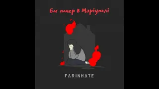 FARINHATE - Бог Помер в Маріуполі (пісня українською) АЗОВ - СТАЛЬ