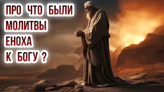 Про что были молитвы Еноха к Богу?