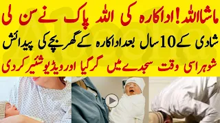 Maa Sha Allah Famous Pakistani Actress Blessed With Baby After 10 Years Of Marriage #baby #wedding