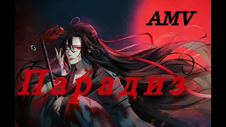 AMV| Магистр Дьявольского культа| Mo Dao Zu Shi - Парадиз
