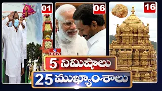 5 Minutes 25 Headlines | News Highlights | 10AM News | 02-06-2022 | hmtv Telugu News