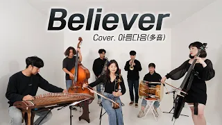 Believer - Imagine Dragons Fusion Cover | 빌리버 퓨전국악 커버 | Covered by 아름다음