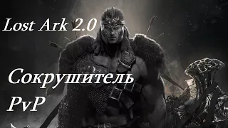 Лост Арк 2.0 (Lost Ark) - Сокрушитель PvP билд