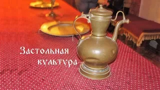 Застольная культура