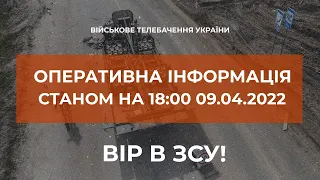 ⚡ОПЕРАТИВНА ІНФОРМАЦІЯ ЩОДО РОСІЙСЬКОГО ВТОРГНЕННЯ СТАНОМ НА 18.00 09.04.2022