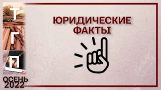 Юридические факты