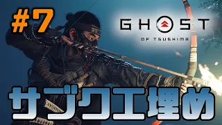 【Ghost of Tsushima】＃7　普通モードでサブストーリー埋めよう！【ゴーストオブツシマ】