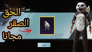 الحق حالك للحصول على ( الصقر ) مجانا !! 🎁 الطريقة المضمونة 🔥 | ببجي موبايل PUBG MOBILE