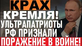 Путин в БЕШЕНСТВЕ! Как ЭТО попало в сеть! Патриоты рф признали ПРОВАЛ в Украине! Это конец режима!