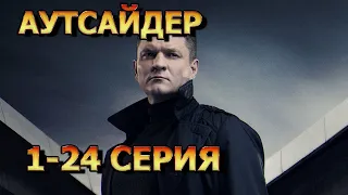 Аутсайдер 1-24 серия (2023) - боевик