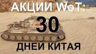 АКЦИИ WoT: 30 ДНЕЙ КИТАЯ. СТИЛИ вместо ПРЕМОВ?!  Мини-МАРАФОН на Валентайна в Европе.