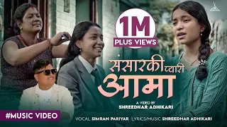 Sansarki Pyari Aama - Simran Pariyar • Shreedhar Adhikari • Manisha Pariyar • New Nepali Song 2080