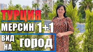 1+1 КВАРТИРА ПО ДОСТУПНОЙ ЦЕНЕ / НОВЫЙ КРАСИВЫЙ КОМПЛЕКС / 2 БАЛКОНА / МЕРСИН ТУРЦИЯ