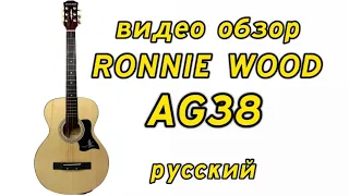 Акустическая гитара RONNIE WOOD AG38