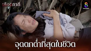 จุดตกต่ำที่สุดในชีวิต | HIGHLIGHT เลือดกากี ตอนจบ | ช่อง8