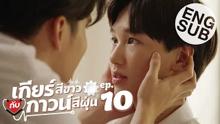 [Eng Sub] เกียร์สีขาวกับกาวน์สีฝุ่น | EP.10