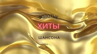 Золотые Хиты Шансона 📀