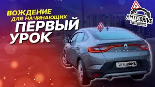 Первое занятие по вождению автомобиля для начинающих