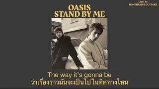 Oasis - Stand By Me (Live At Bonehead's Outtake) (แปลไทย)