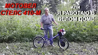 МОТОВЕЛОСИПЕД СТЕЛС 410 М или Я РАБОТАЮ В БЕЛОМ ДОМЕ!