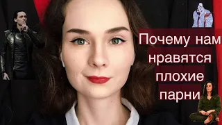 ПОЧЕМУ НАМ НРАВЯТСЯ ЗЛОДЕИ/ПЛОХИЕ ПАРНИ