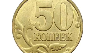 The price of a coin is 50 kopecks in 1998. The value of a coin is SP M Bank of Russia