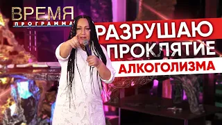 Разрушение родового проклятия алкоголизма | Время | Виктория Мунтян