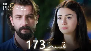 Waada (The Promise) - Episode 173 | URDU Dubbed | Season 2 [ترک ٹی وی سیریز اردو میں ڈب]