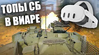 ИГРАЮ С ВИАРОМ В ТАНКОВЫЕ СБ НА ТОПАХ | VR QUEST 3 | #warthunder #вартандер #танки