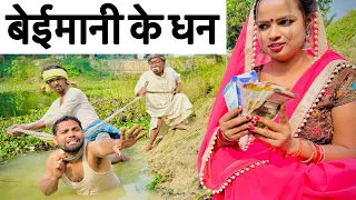 बेईमानी के धन #maithili_comedy_dhorba #chunalal